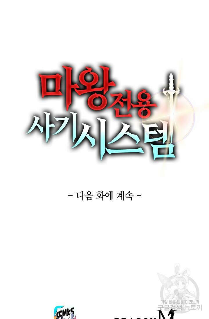 마왕 전용 사기 시스템 25화 84