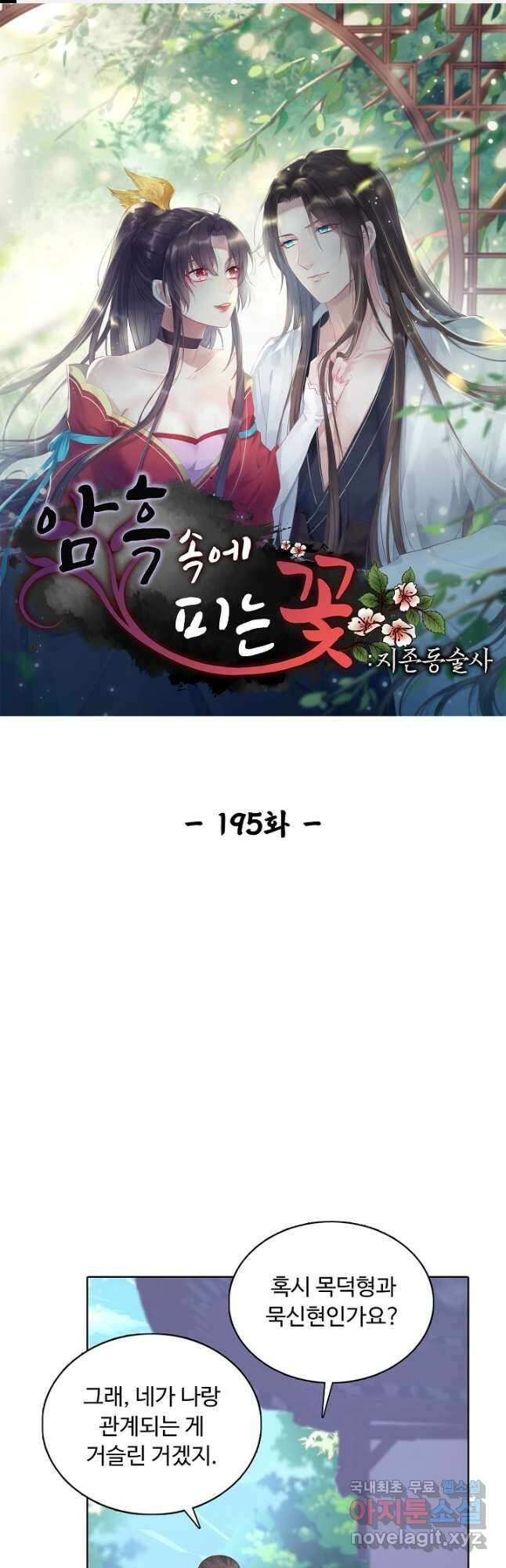 암흑 속에 피는 꽃 195화 1