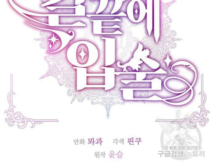 칼끝에 입술 17화 38