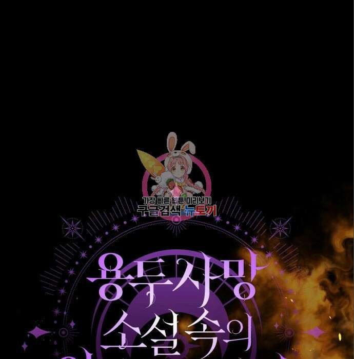 용두사망 소설 속의 악녀가 되었다 18화 1