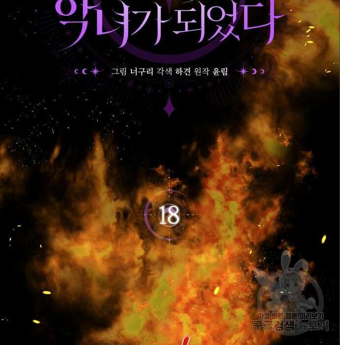 용두사망 소설 속의 악녀가 되었다 18화 2