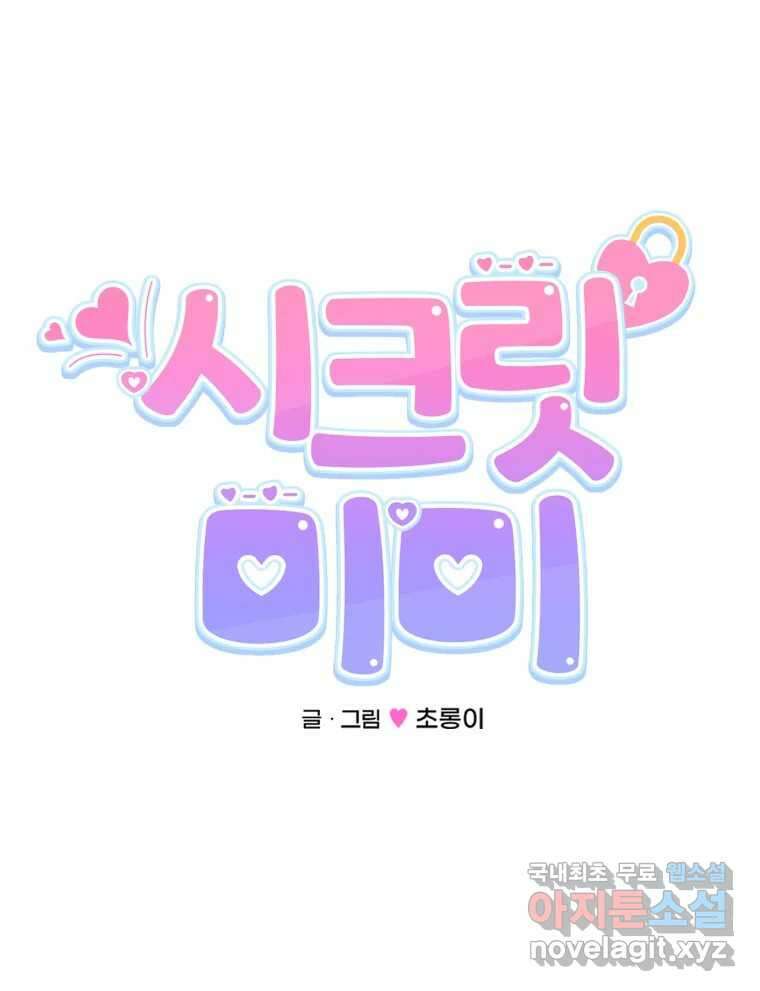 시크릿 미미 8화 56
