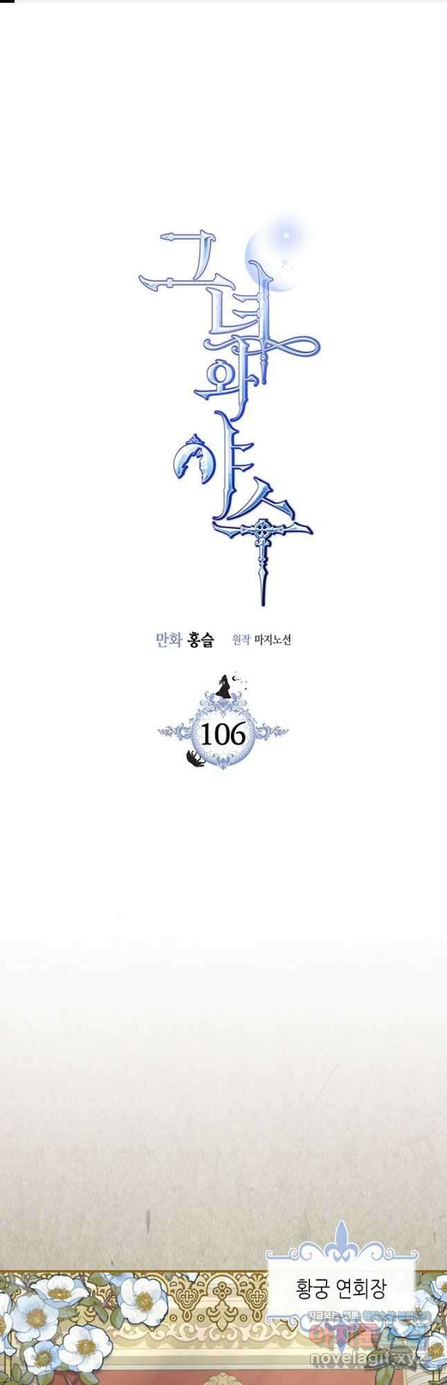그녀와 야수 106화 1
