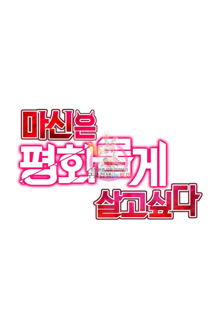 마신은 평화롭게 살고 싶다 12화 1