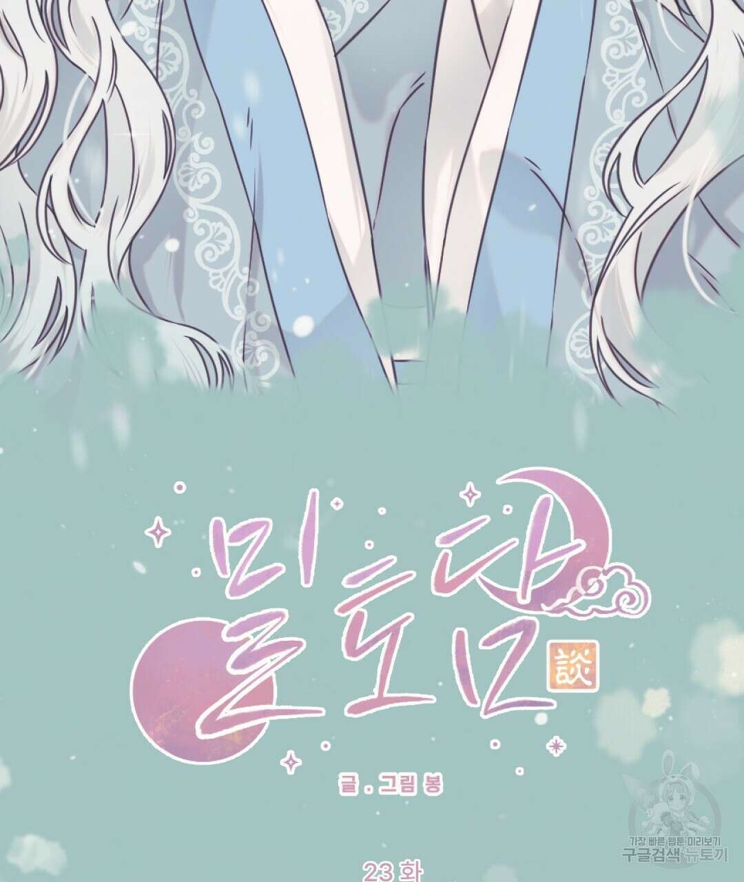 밀토담 23화 7