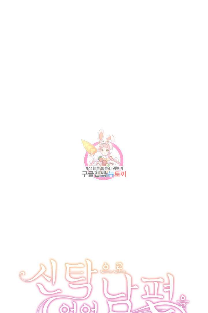 신탁으로 남편을 얻었습니다 41화 1