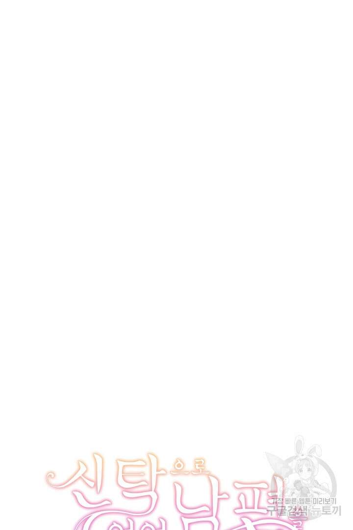 신탁으로 남편을 얻었습니다 41화 106