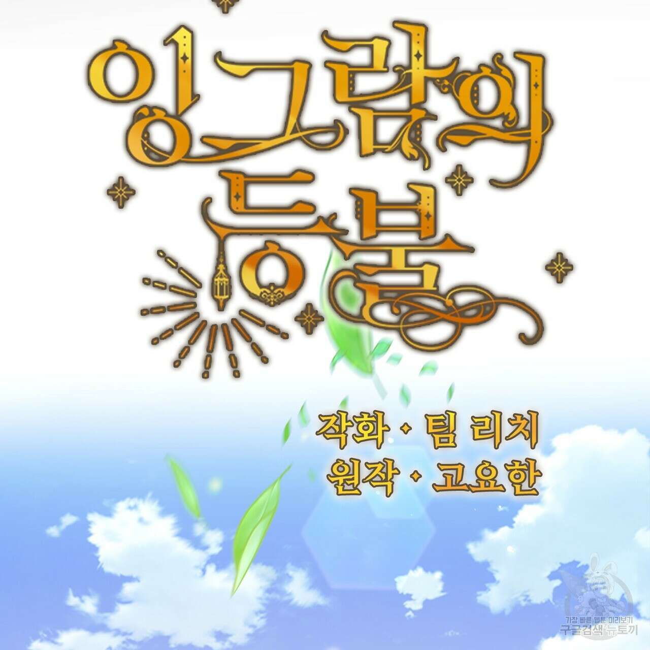 잉그람의 등불 22화 18
