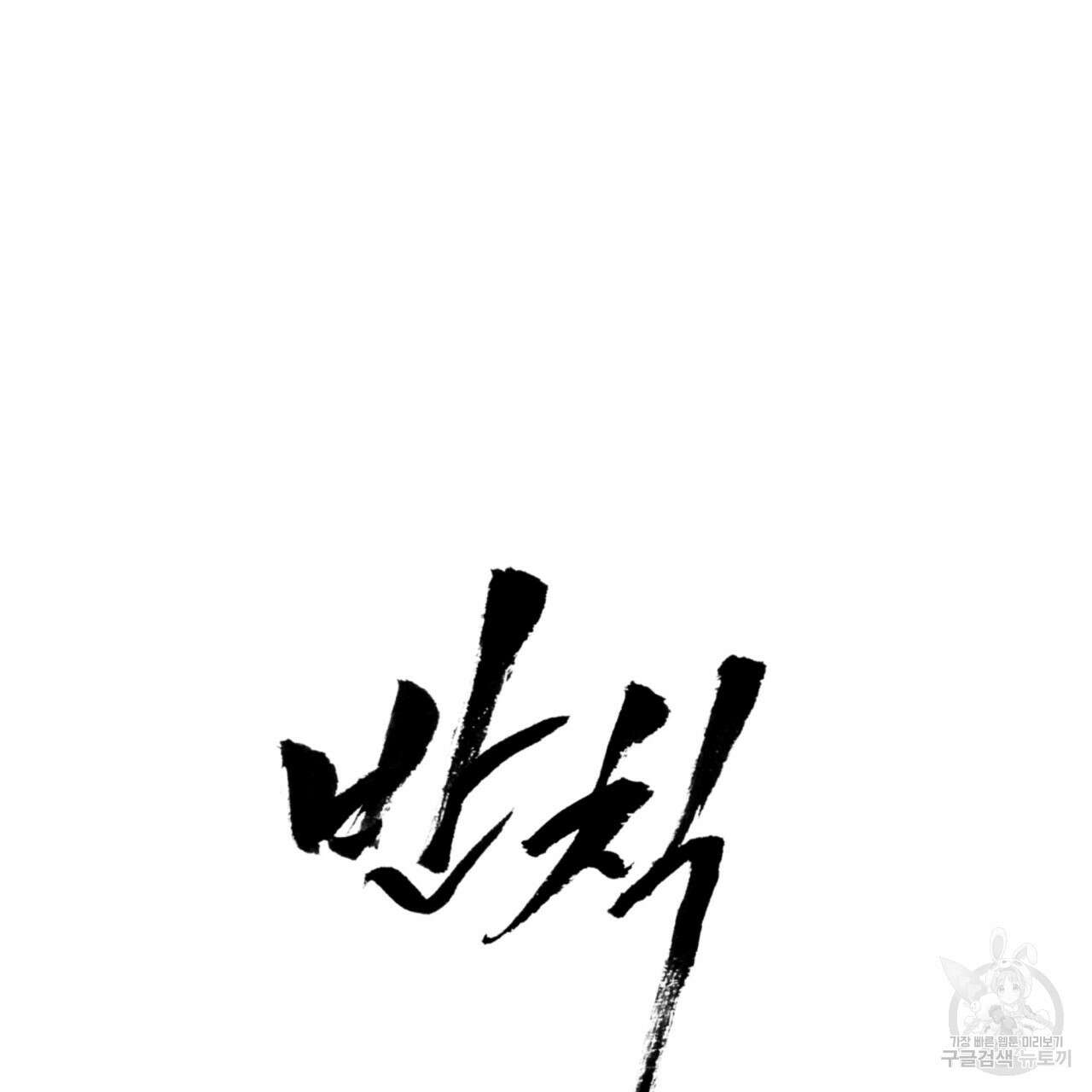 반칙 45화 26