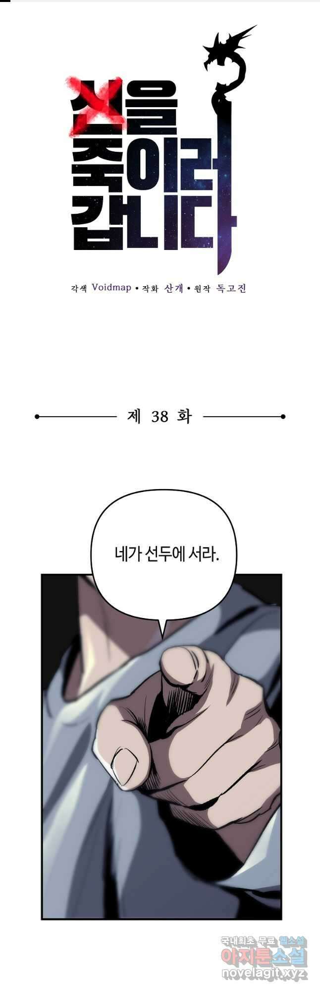 신을 죽이러 갑니다 38화 1