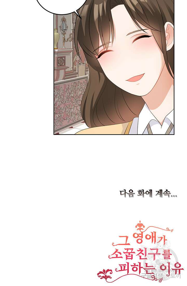 그 영애가 소꿉친구를 피하는 이유 58화 64
