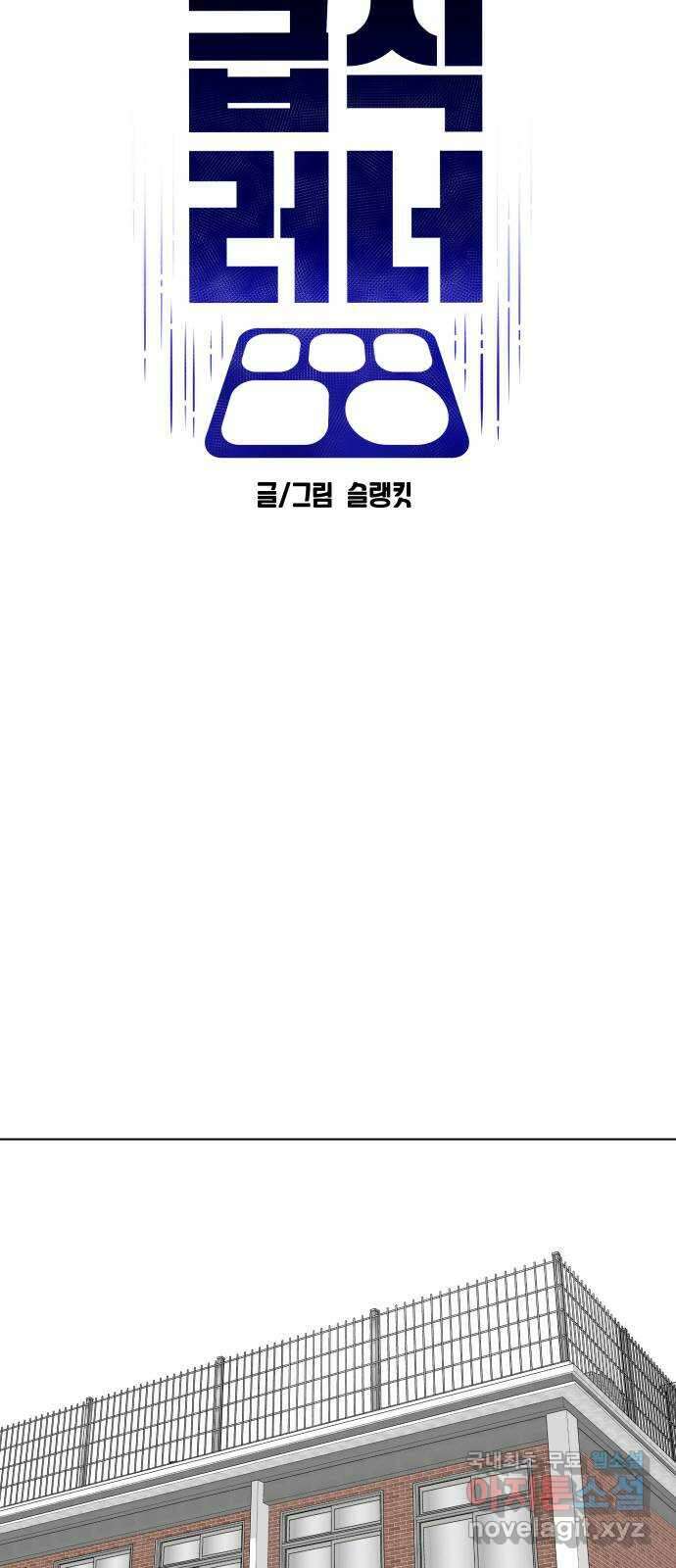 급식러너 93화_트라우마 21