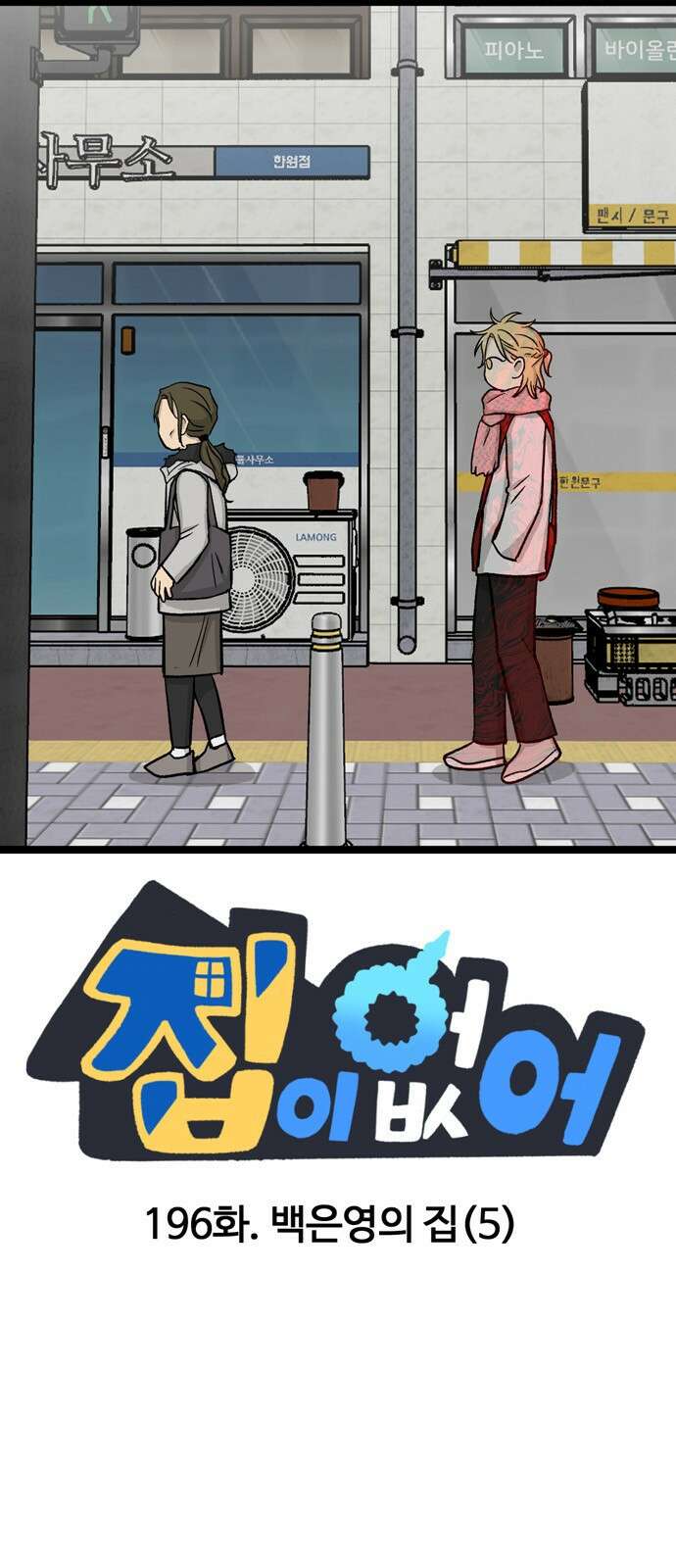 집이 없어 196화. 백은영의 집 (5) 1