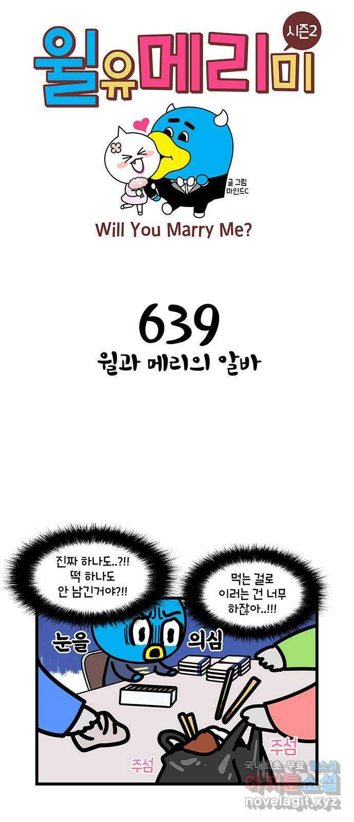윌유메리미 시즌2 639화 윌과 메리의 알바 1