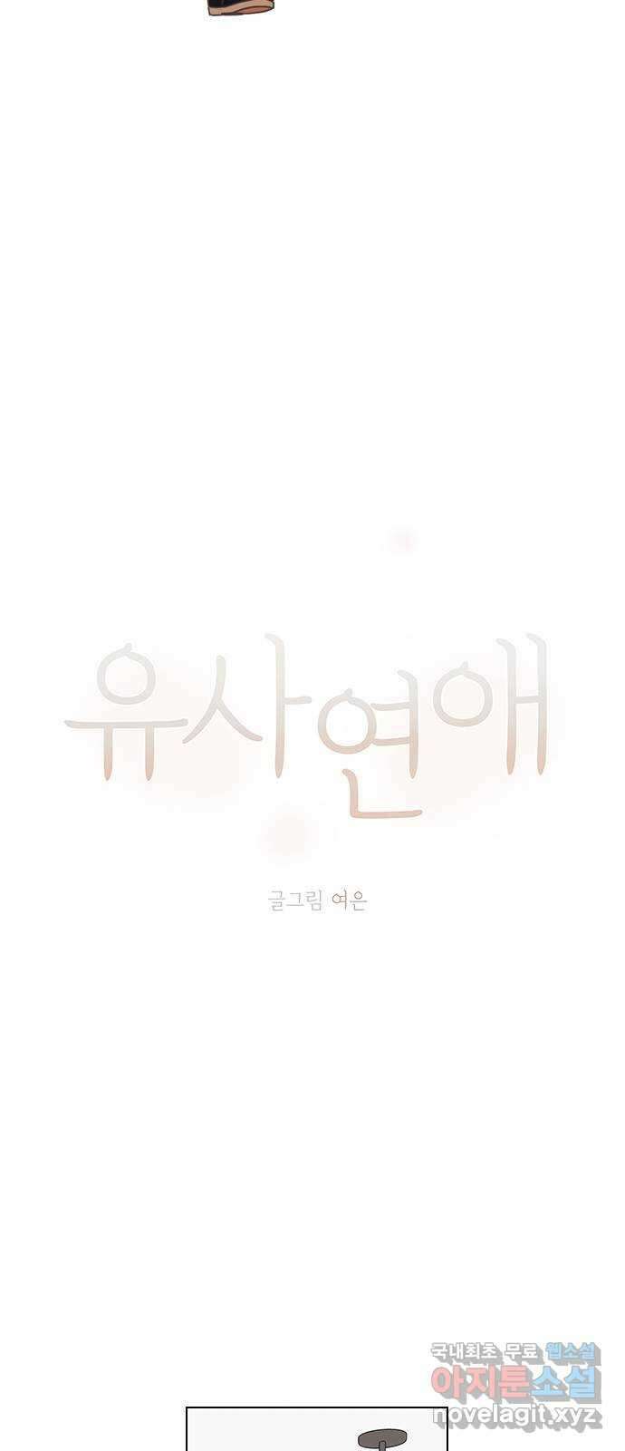 유사연애 2화 3