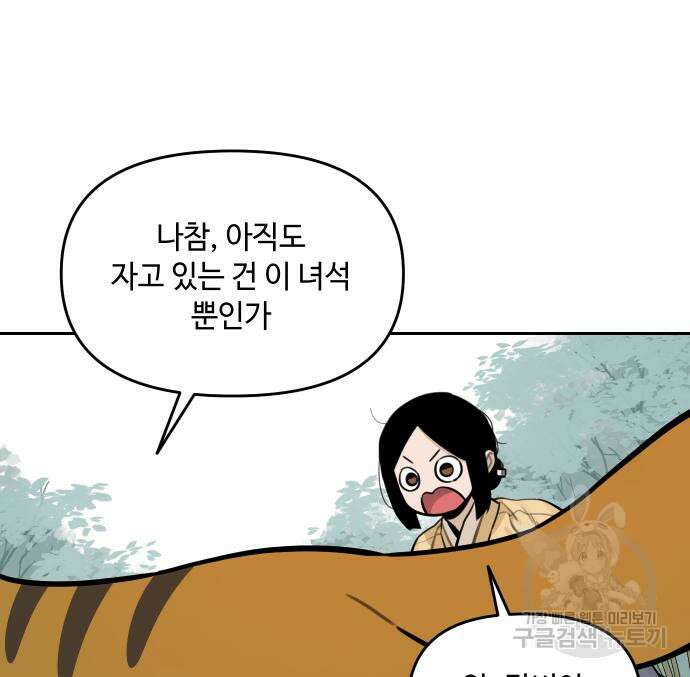 호랑이 들어와요 101화 16