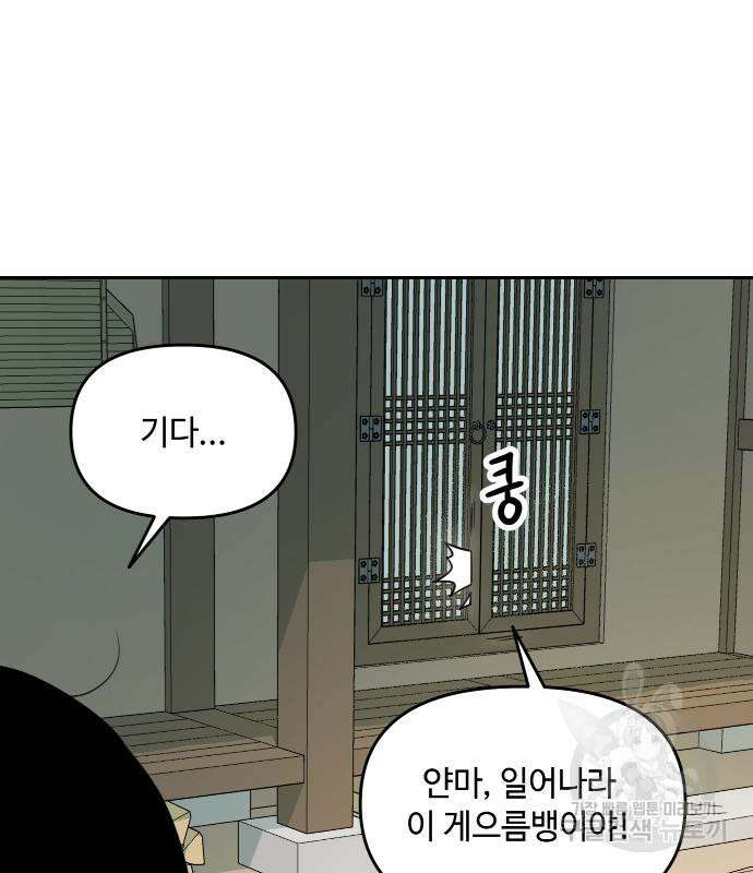 호랑이 들어와요 101화 18