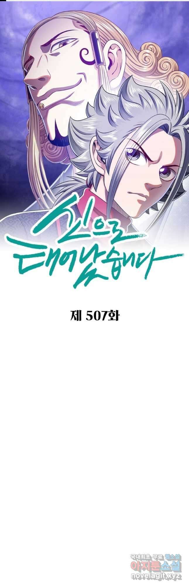 신으로 태어났습니다 507화 1