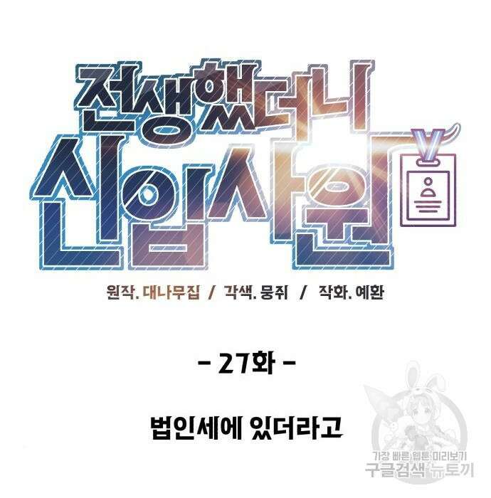 전생했더니 신입사원 26화 26