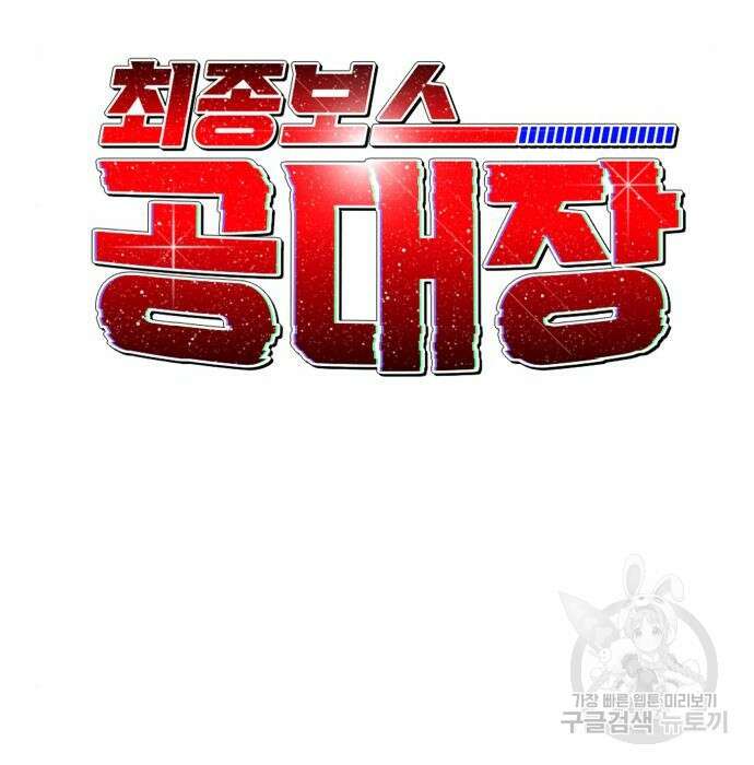 최종보스 공대장 51화 99