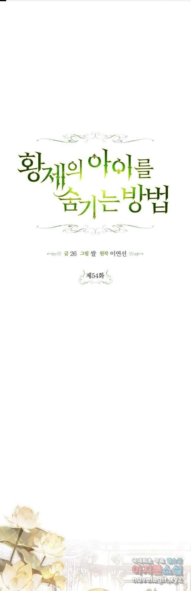 황제의 아이를 숨기는 방법 54화 1