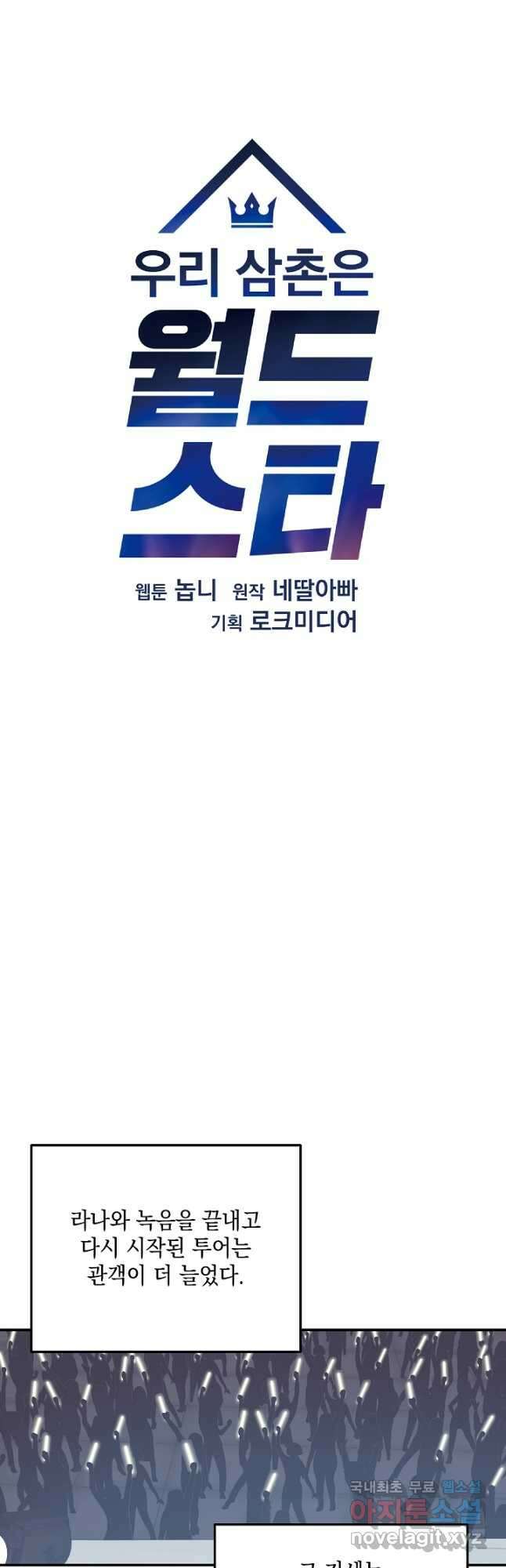 우리 삼촌은 월드스타 160화 9