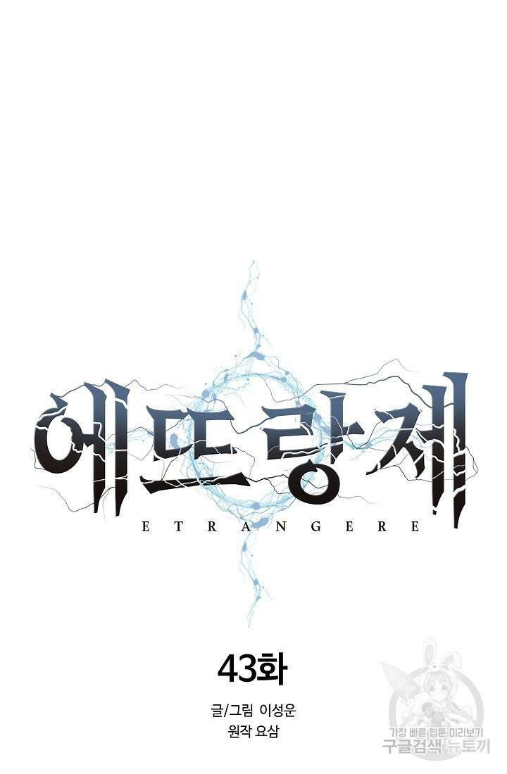 에뜨랑제 43화 43