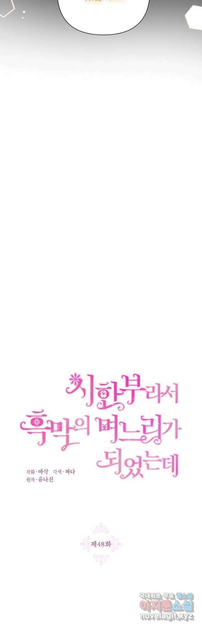 시한부라서 흑막의 며느리가 되었는데 48화 18