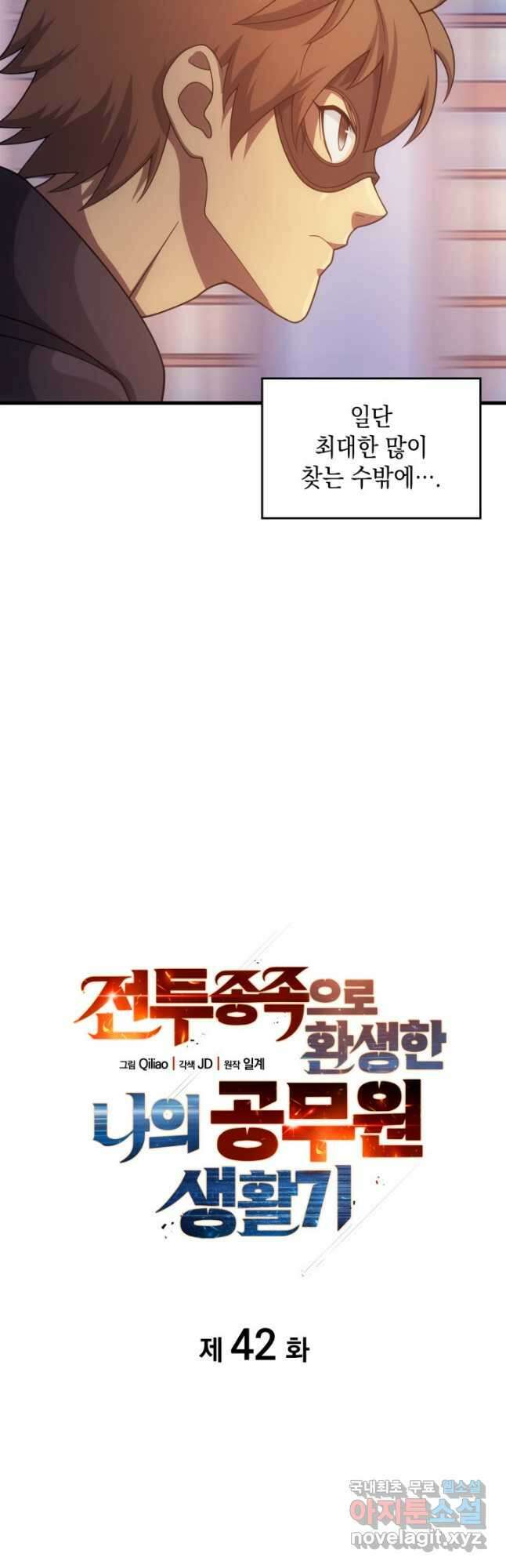 전투종족으로 환생한 나의 공무원 생활기 42화 18