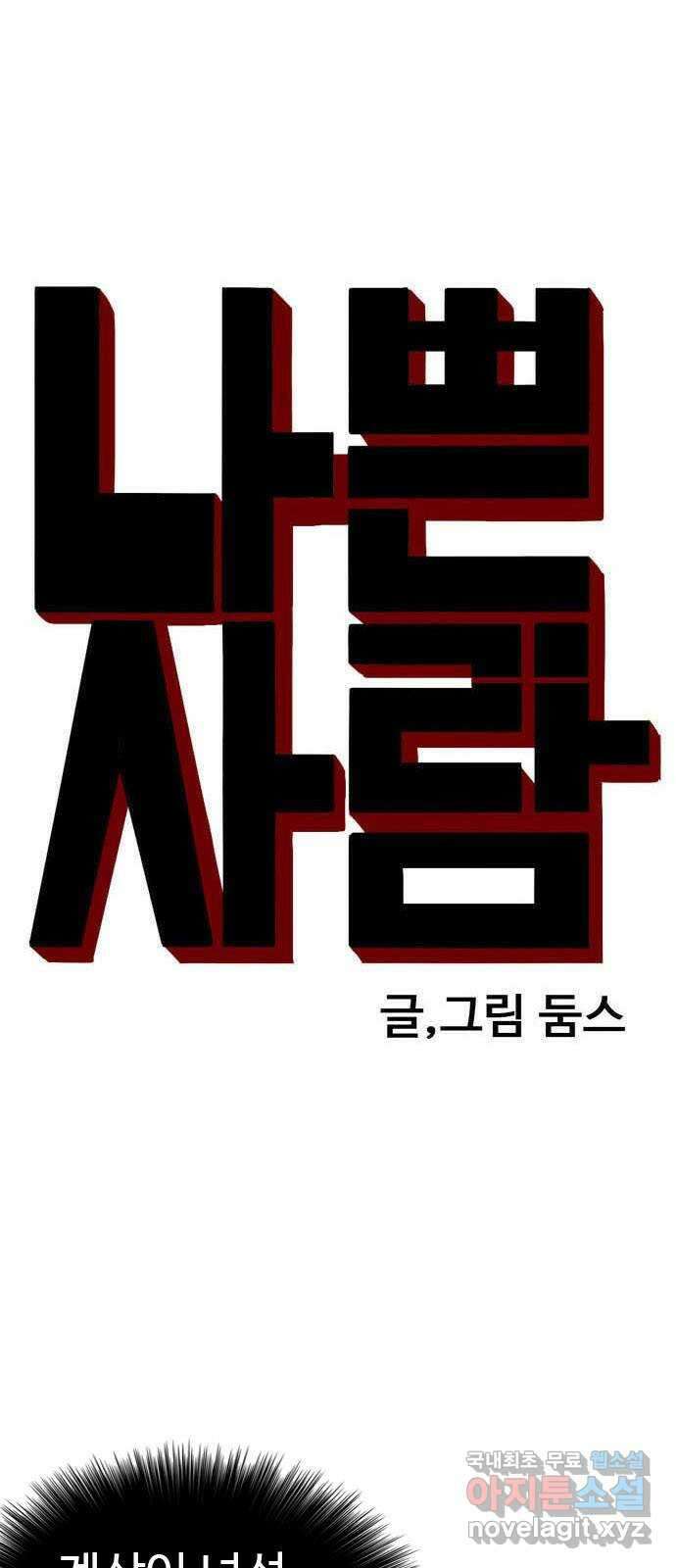 나쁜사람 129화 4
