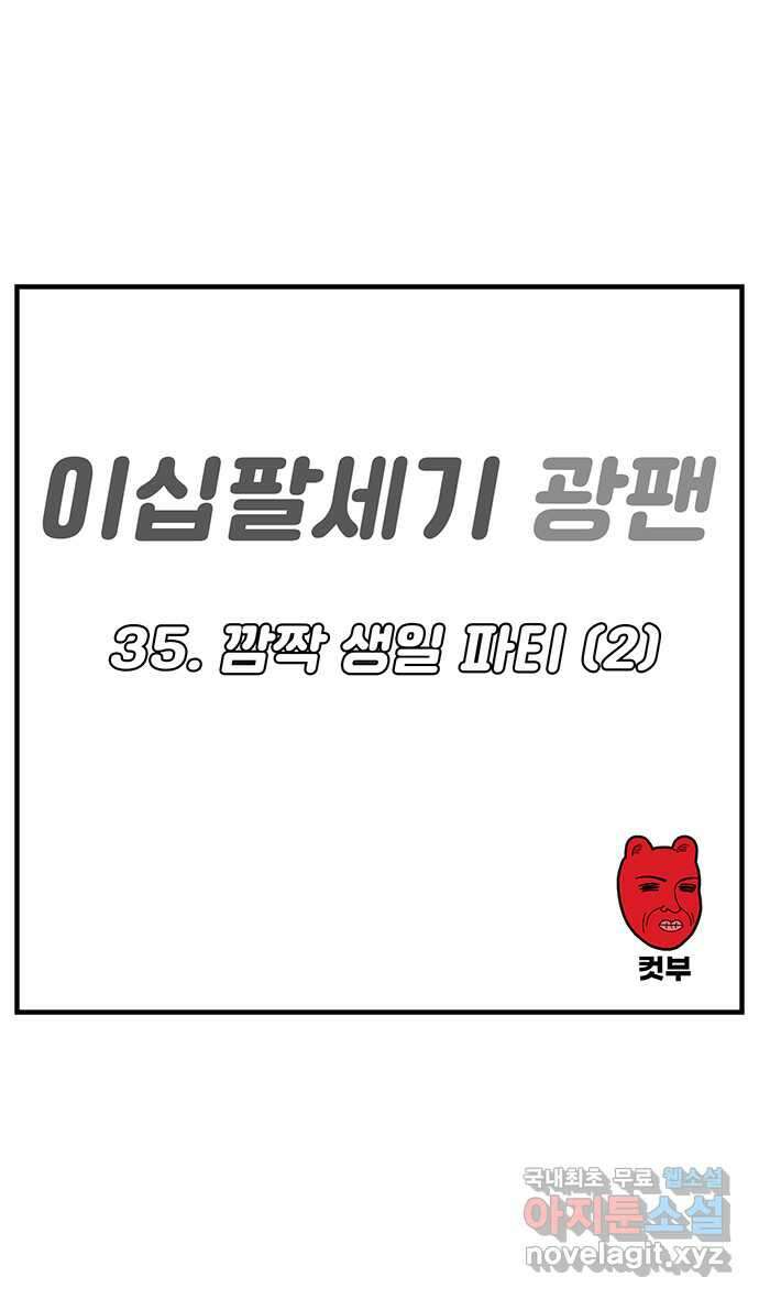 이십팔세기 광팬 35화 깜짝 생일 파티 (2) 1