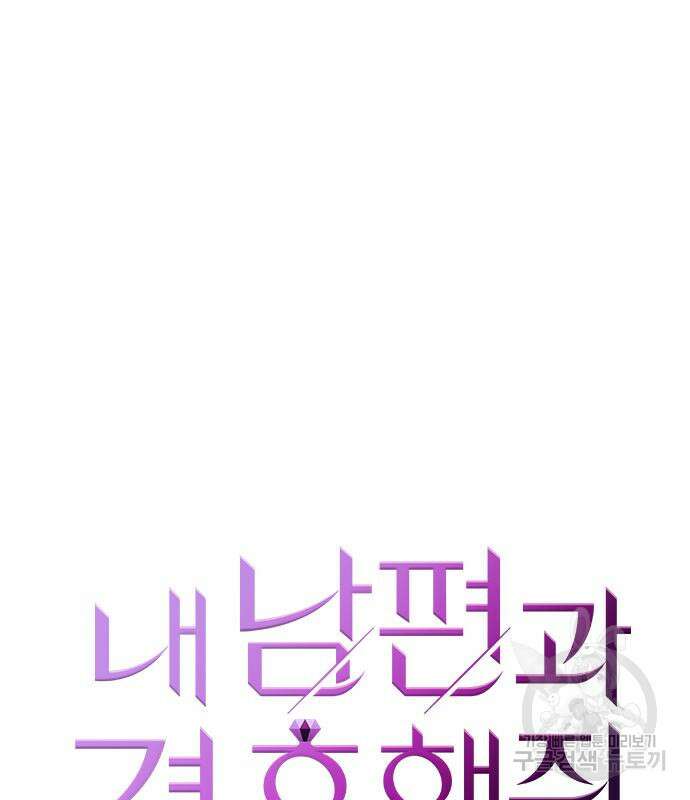 내 남편과 결혼해줘 외전 8화 15
