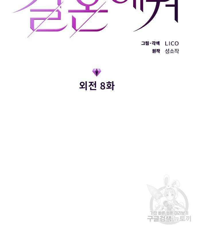 내 남편과 결혼해줘 외전 8화 16