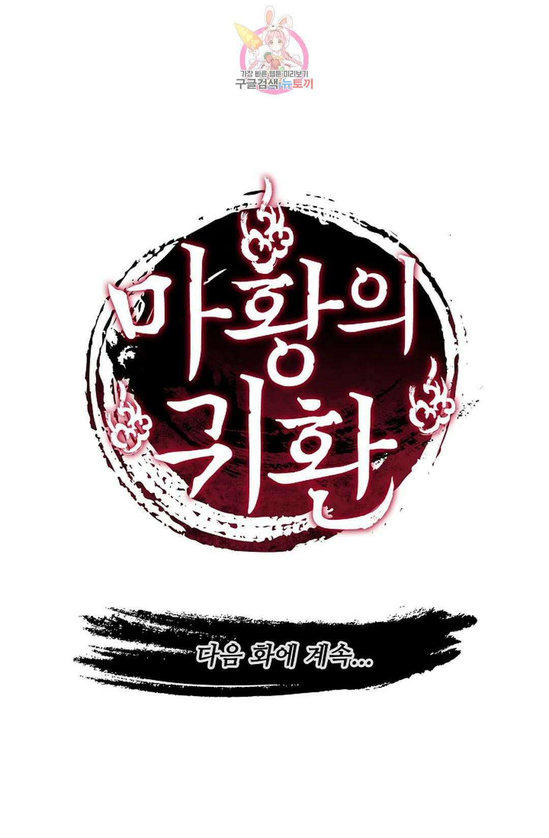 마황의 귀환 309화 102
