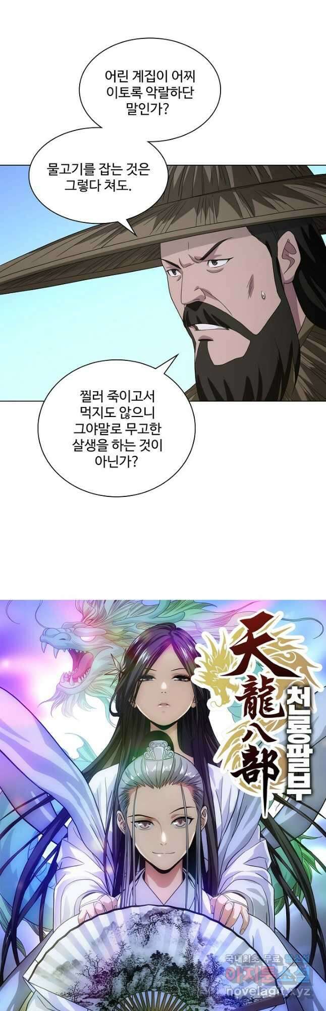 천룡팔부 127화 2
