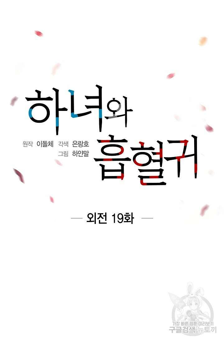하녀와 흡혈귀 외전 19화 12