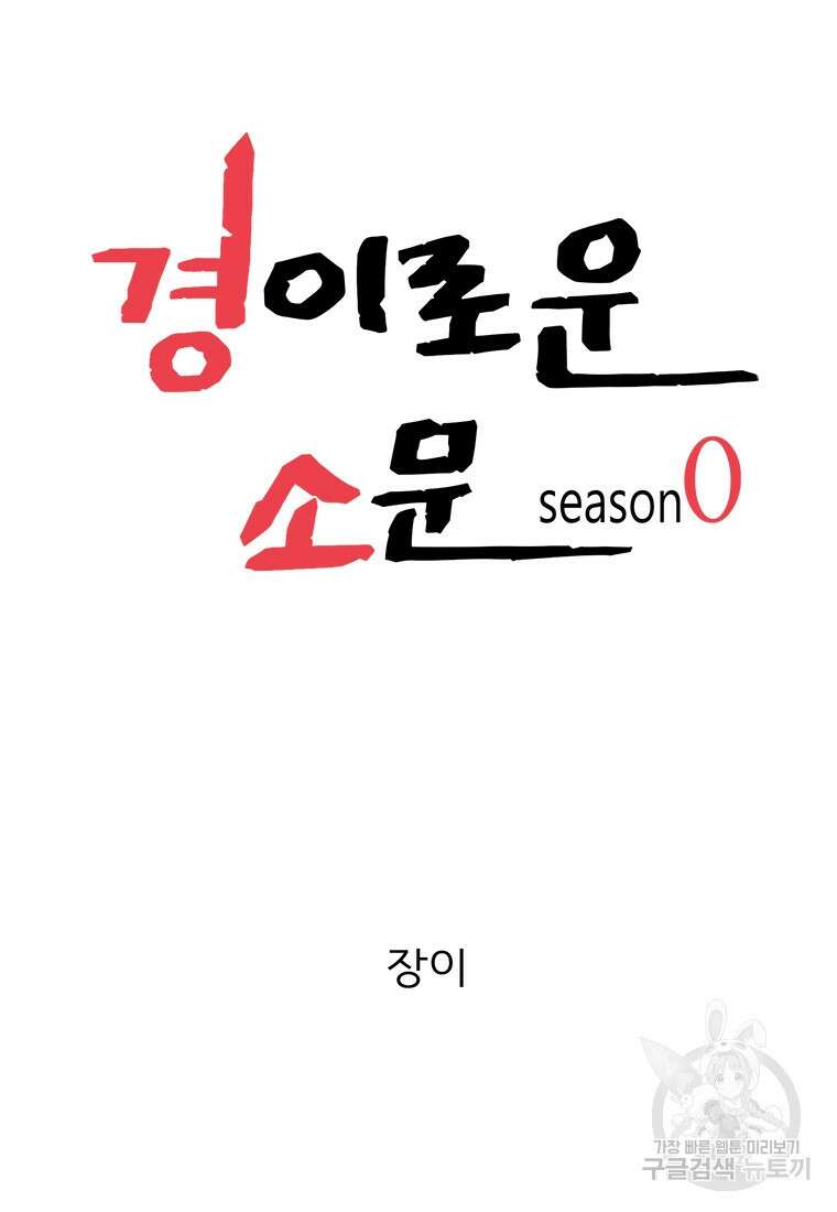 경이로운 소문 시즌 제로 시즌3 [시즌0] 7화 8
