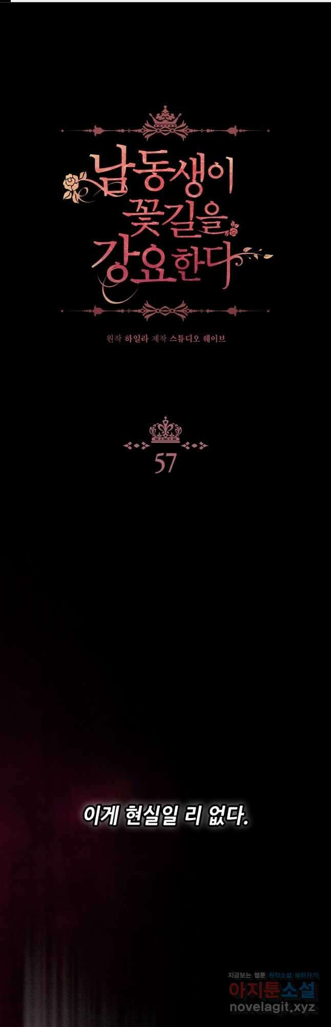 남동생이 꽃길을 강요한다 57화 1