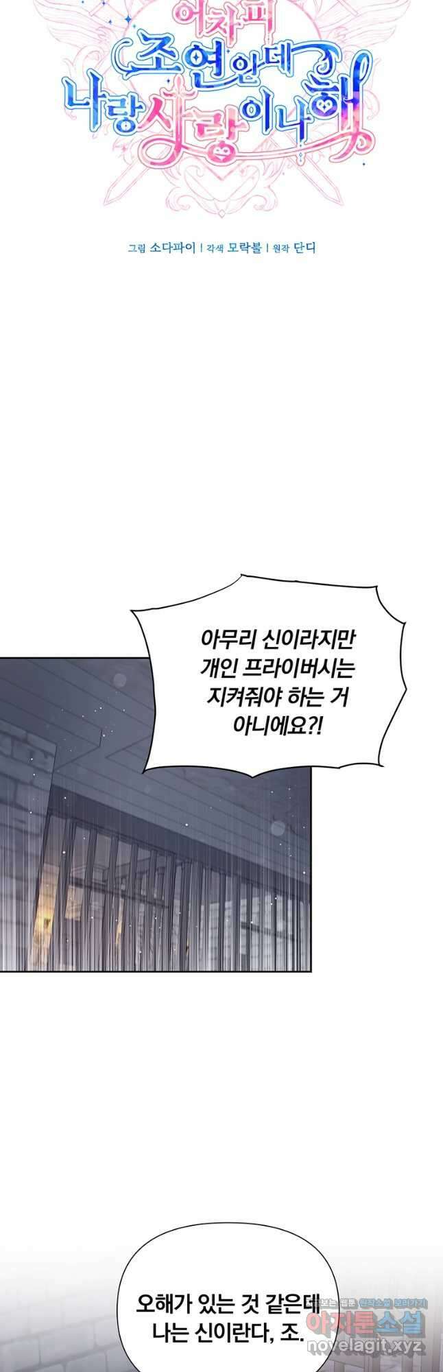어차피 조연인데 나랑 사랑이나 해 86화 6