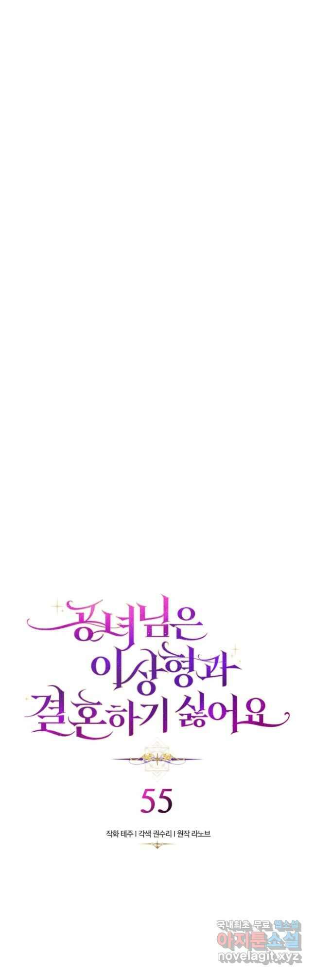 공녀님은 이상형과 결혼하기 싫어요 55화 2