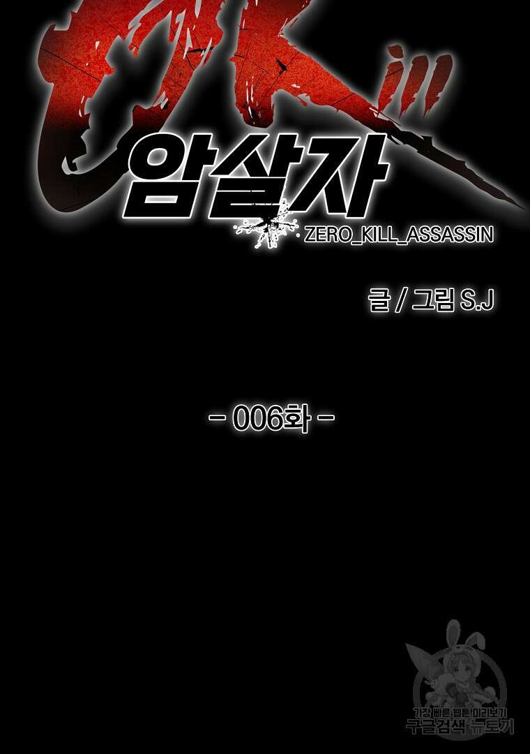 0-kill 암살자 6화 8