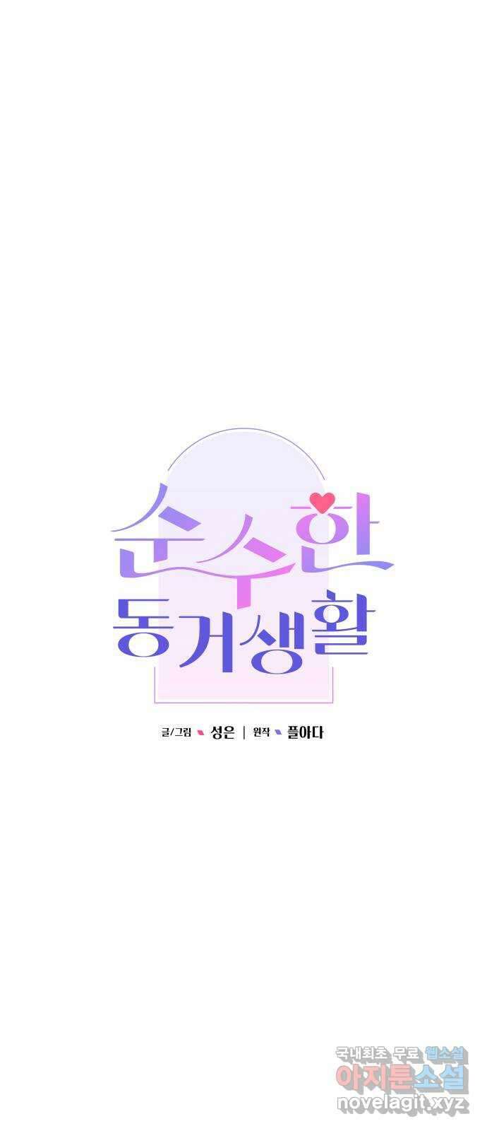 순수한 동거생활 25화 13