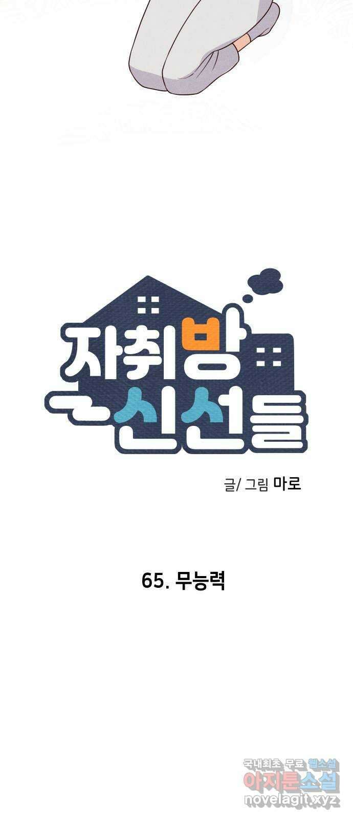 자취방 신선들 65. 무능력 21