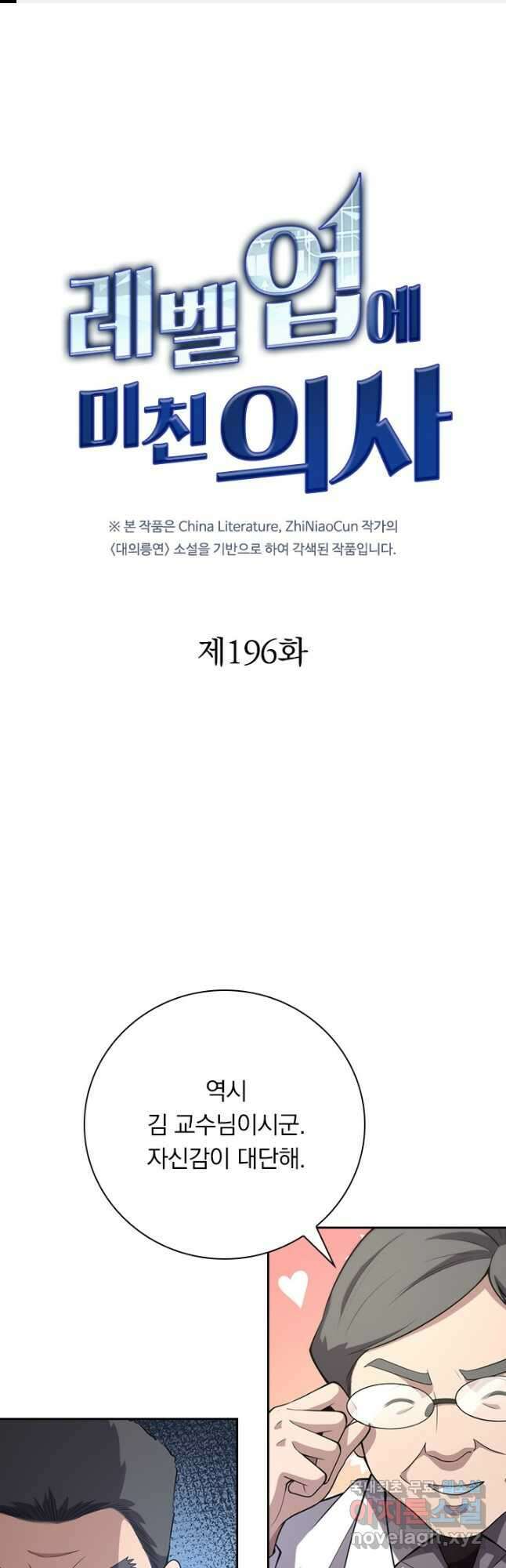 레벨업에 미친 의사 196화 1