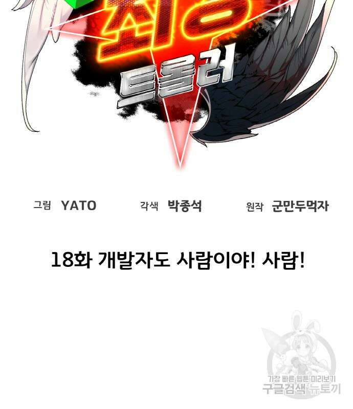 게임 최강 트롤러 18화 19