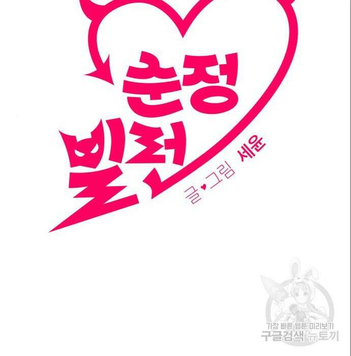순정빌런 32화 10