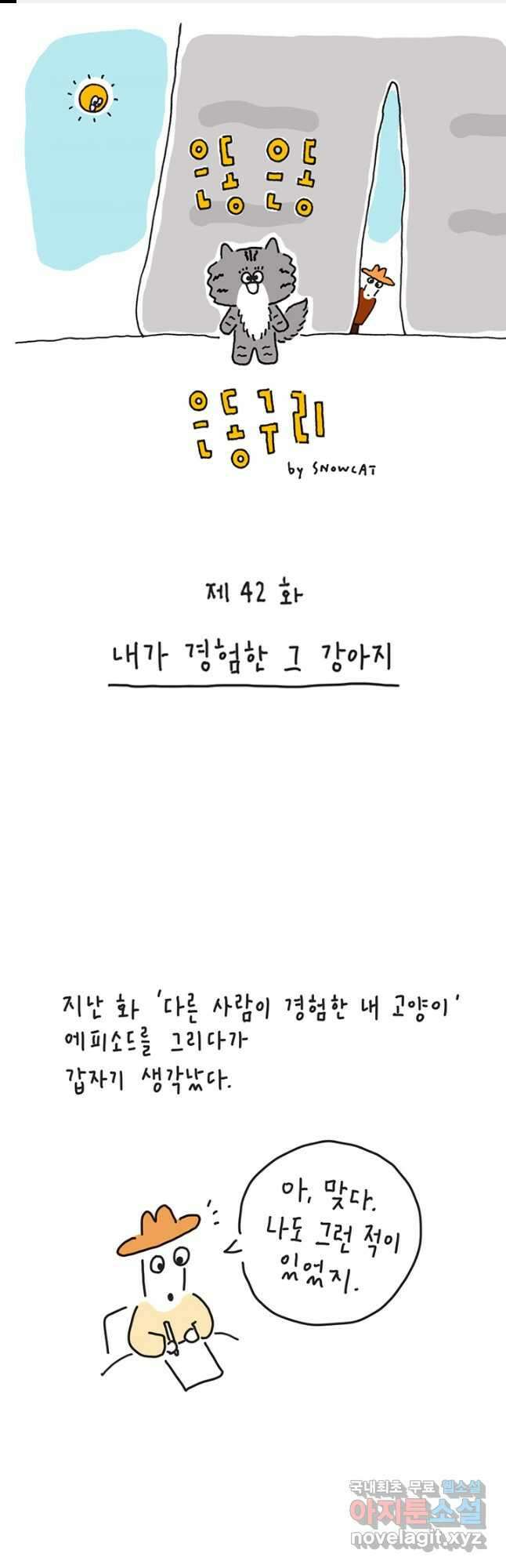 은동은동+옹동스 은동은동 옹동구리 42화 1