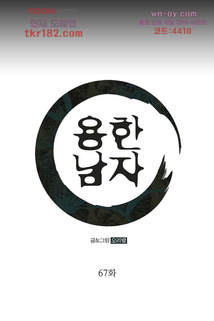 용한 남자 67화 1