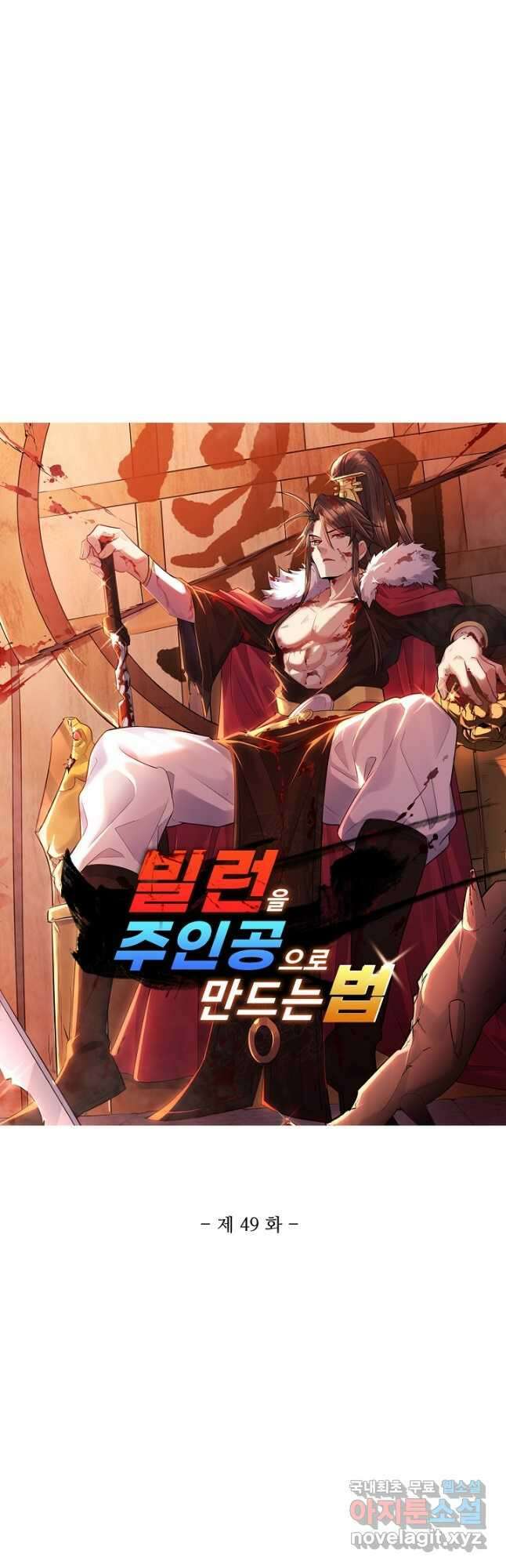 빌런을 주인공으로 만드는 법 49화 3