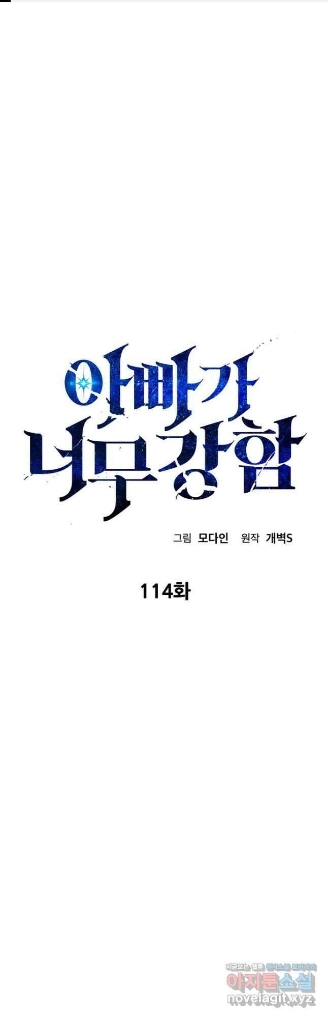 아빠가 너무 강함 114화 1